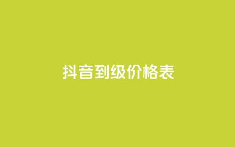 抖音1到60级价格表,彩虹云商城怎么自动补货 - QQ会员卡盟网站 便宜说说赞 第1张 抖音1到60级价格表,彩虹云商城怎么自动补货 - QQ会员卡盟网站 便宜说说赞 第1张
