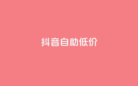 抖音自助低价,01元一万赞网站 - 网红商城24小时下单平台 1元小红书秒刷1000粉 第1张 抖音自助低价,01元一万赞网站 - 网红商城24小时下单平台 1元小红书秒刷1000粉 第1张
