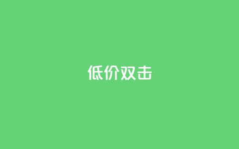 Ks 低价双击,低价播放量在线下单 - ks24小时自助业务 qq怎么加陌生人为好友 第1张 Ks 低价双击,低价播放量在线下单 - ks24小时自助业务 qq怎么加陌生人为好友 第1张