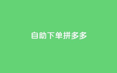 自助下单拼多多,KS低价作品双击 - qq怎么样充赞 快手平台业务网 第1张 自助下单拼多多,KS低价作品双击 - qq怎么样充赞 快手平台业务网 第1张