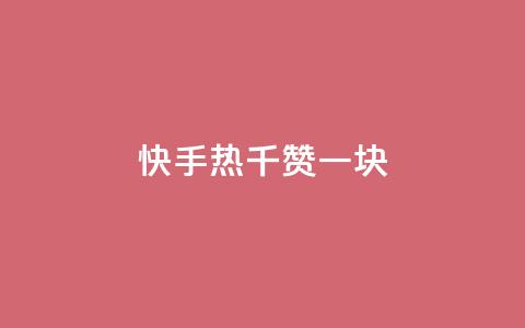 快手热.1千赞一块,卡盟低价自助下单 - pdd助力购买 抖音24小时免费下单 第1张 快手热.1千赞一块,卡盟低价自助下单 - pdd助力购买 抖音24小时免费下单 第1张