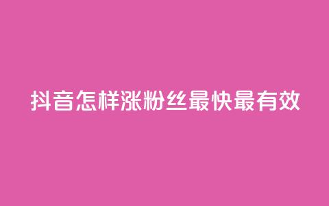 抖音怎样涨粉丝最快最有效,空间人气助手 - 拼多多最后0.01碎片 拼多多卖挂是合法经营吗 第1张 抖音怎样涨粉丝最快最有效,空间人气助手 - 拼多多最后0.01碎片 拼多多卖挂是合法经营吗 第1张