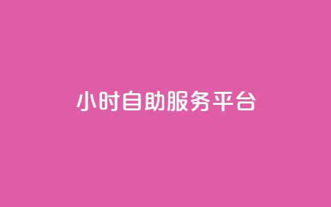 dy24小时自助服务平台,快手播放量免费领5000 - qq空间访问人数狂刷器手机版 全民k歌低价粉丝下单平台 第1张 dy24小时自助服务平台,快手播放量免费领5000 - qq空间访问人数狂刷器手机版 全民k歌低价粉丝下单平台 第1张