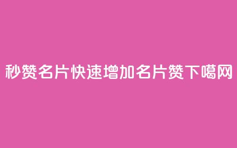 QQ秒赞名片(快速增加QQ名片赞) 第1张 QQ秒赞名片(快速增加QQ名片赞) 第1张