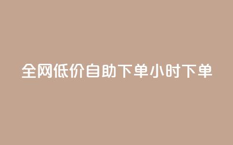 全网低价自助下单24小时下单,免费领取抖音浏览播放量软件 - 0元免费刷ks 彩虹云商城平台 第1张 全网低价自助下单24小时下单,免费领取抖音浏览播放量软件 - 0元免费刷ks 彩虹云商城平台 第1张