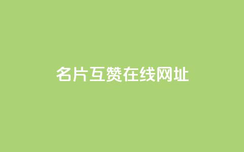 QQ名片互赞在线网址 - QQ名片互赞平台在线入口分享! 第1张 QQ名片互赞在线网址 - QQ名片互赞平台在线入口分享! 第1张