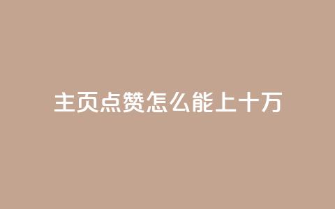 qq主页点赞怎么能上十万,qq空间访客量业务 - qq自助下单平台 qq空间怎么看不了访客浏览 第1张 qq主页点赞怎么能上十万,qq空间访客量业务 - qq自助下单平台 qq空间怎么看不了访客浏览 第1张
