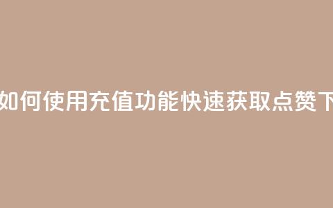 qq充赞 - 如何使用QQ充值功能快速获取点赞~ 第1张 qq充赞 - 如何使用QQ充值功能快速获取点赞~ 第1张