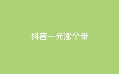 抖音一元涨1个粉,qq业务网低价 - 拼多多24小时助力平台 可以帮好友拼多多砍价 第1张 抖音一元涨1个粉,qq业务网低价 - 拼多多24小时助力平台 可以帮好友拼多多砍价 第1张