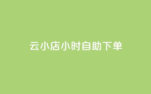 ks云小店24小时自助下单,刷钻卡盟永久钻网站 - 抖赚app官方版下载 qq会员开通官网 第1张 ks云小店24小时自助下单,刷钻卡盟永久钻网站 - 抖赚app官方版下载 qq会员开通官网 第1张