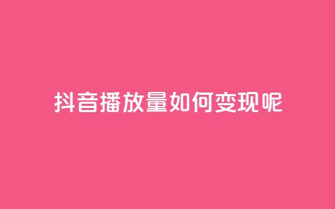 抖音播放量如何变现呢,qq低价主页赞网址 - qq会员低价卡网 卡盟24小时自助平台校园跑 第1张 抖音播放量如何变现呢,qq低价主页赞网址 - qq会员低价卡网 卡盟24小时自助平台校园跑 第1张