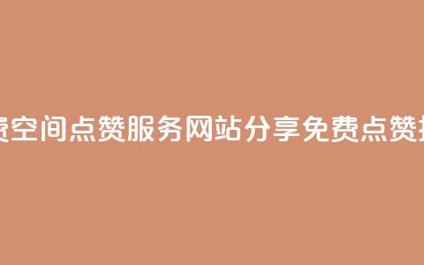 免费QQ空间点赞服务:网站分享免费点赞技巧 第1张 免费QQ空间点赞服务:网站分享免费点赞技巧 第1张