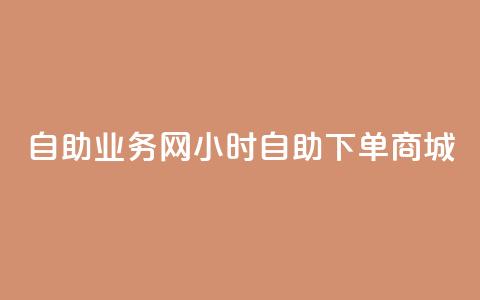 自助业务网24小时自助下单商城,抖音全网老马最低价下单平台 - 我爱云小店低价刷 qq空间免费领取20个赞 第1张 自助业务网24小时自助下单商城,抖音全网老马最低价下单平台 - 我爱云小店低价刷 qq空间免费领取20个赞 第1张