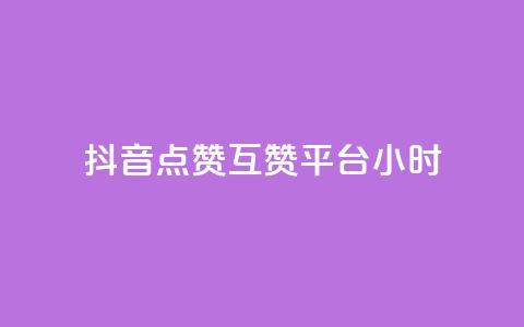 抖音点赞互赞平台24小时,抖音怎么与对方取得联系 - QQ访客与浏览量的区别 卡盟低价自助下单评论赞 第1张 抖音点赞互赞平台24小时,抖音怎么与对方取得联系 - QQ访客与浏览量的区别 卡盟低价自助下单评论赞 第1张