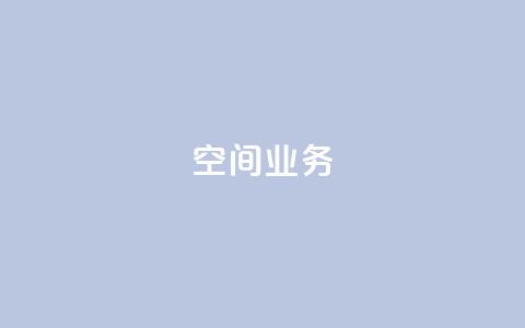 Qq空间业务,抖音自定义评论下单业务 - 黑科技自动引流 小红书500粉丝推广价目表 第1张 Qq空间业务,抖音自定义评论下单业务 - 黑科技自动引流 小红书500粉丝推广价目表 第1张