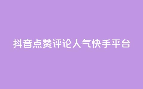 抖音点赞评论人气快手平台,qq空间刷访问人数网站 - 24小时低价自助下单视频号 抖音自定义评论业务 第1张 抖音点赞评论人气快手平台,qq空间刷访问人数网站 - 24小时低价自助下单视频号 抖音自定义评论业务 第1张