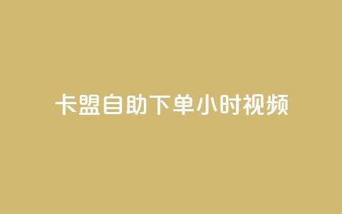 卡盟自助下单24小时视频vip,pubg脚本卡盟 - 巨量千川最低充多少钱 QQ支付平台买赞 第1张 卡盟自助下单24小时视频vip,pubg脚本卡盟 - 巨量千川最低充多少钱 QQ支付平台买赞 第1张