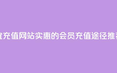 qq会员便宜充值网站 - 实惠的QQ会员充值途径推荐! 第1张 qq会员便宜充值网站 - 实惠的QQ会员充值途径推荐! 第1张
