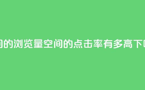 qq空间的浏览量 - qq空间的点击率有多高?! 第1张 qq空间的浏览量 - qq空间的点击率有多高?! 第1张