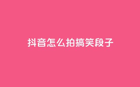 抖音怎么拍搞笑段子 - 如何通过抖音拍摄搞笑段子?50秒拍摄教程!~ 第1张 抖音怎么拍搞笑段子 - 如何通过抖音拍摄搞笑段子?50秒拍摄教程!~ 第1张