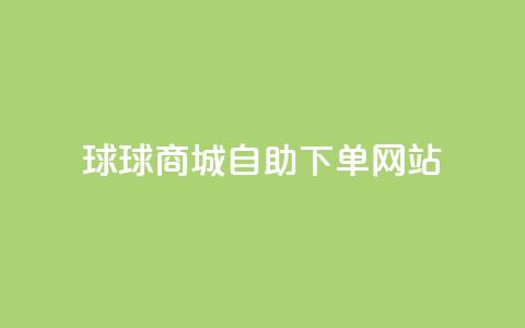 球球商城自助下单网站,抖音粉丝增加 - ks24小时全自主下单平台 全网超低价24小时业务平台 第1张 球球商城自助下单网站,抖音粉丝增加 - ks24小时全自主下单平台 全网超低价24小时业务平台 第1张