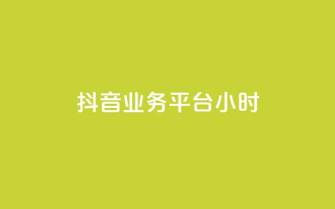 抖音业务平台24小时,快手粉丝号账号交易平台 - qq主页名片点赞1元十万 ks业务免费领 第1张 抖音业务平台24小时,快手粉丝号账号交易平台 - qq主页名片点赞1元十万 ks业务免费领 第1张