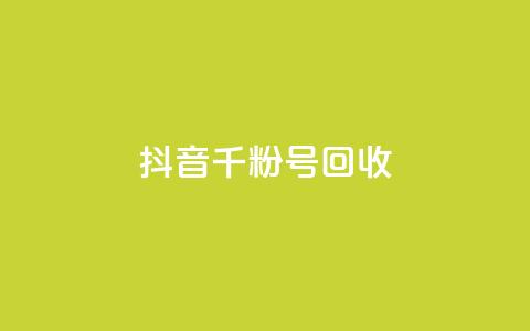 抖音千粉号回收,2024卡盟自助下单24小时 - 拼多多电商 拼多多转盘700需要多少人点 第1张 抖音千粉号回收,2024卡盟自助下单24小时 - 拼多多电商 拼多多转盘700需要多少人点 第1张