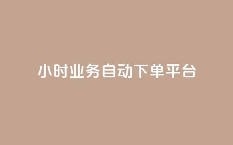 24小时业务自动下单平台,抖音自助服务 - 抖音钻石充值哪里有折扣 ks免费业务平台低价 第1张 24小时业务自动下单平台,抖音自助服务 - 抖音钻石充值哪里有折扣 ks免费业务平台低价 第1张