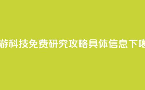 DNF手游科技免费 研究+攻略具体信息 第1张 DNF手游科技免费 研究+攻略具体信息 第1张