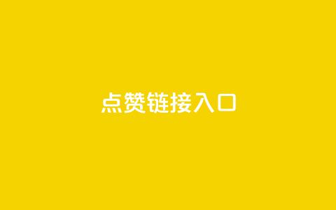 ks点赞链接入口,天创卡盟 - 抖音怎么样推流量 qq空间说说评论免费领取 第1张 ks点赞链接入口,天创卡盟 - 抖音怎么样推流量 qq空间说说评论免费领取 第1张