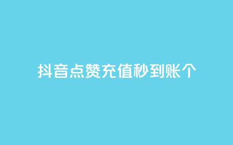 抖音点赞充值秒到账10个,qq空间业务 - 子潇网络平台 快手10金币最简单三个步骤 第1张 抖音点赞充值秒到账10个,qq空间业务 - 子潇网络平台 快手10金币最简单三个步骤 第1张