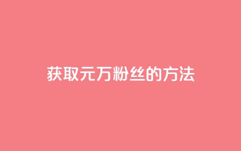 获取1元1万粉丝的方法 第1张 获取1元1万粉丝的方法 第1张