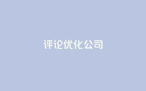 dy评论优化公司,1000万粉丝需要多久 - 拼多多助力机刷网站 拼多多10积分后面是什么 第1张 dy评论优化公司,1000万粉丝需要多久 - 拼多多助力机刷网站 拼多多10积分后面是什么 第1张
