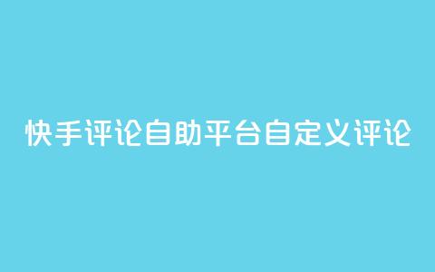 快手评论自助平台自定义评论,快手低价业务自助平台软件 - ks人工服务电话24小时 qq空间访客 第1张 快手评论自助平台自定义评论,快手低价业务自助平台软件 - ks人工服务电话24小时 qq空间访客 第1张