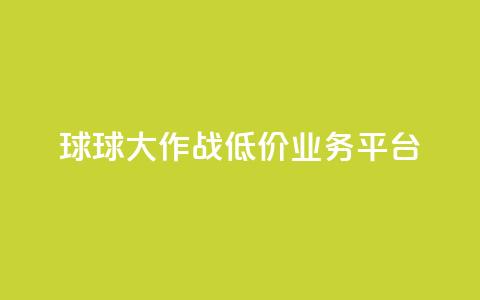 球球大作战低价业务平台,刷会员最稳定的卡盟 - 穿越火线卡网 dy24h自助下单商城 第1张 球球大作战低价业务平台,刷会员最稳定的卡盟 - 穿越火线卡网 dy24h自助下单商城 第1张