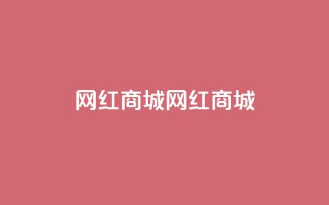 网红商城网红商城,QQ空间访问量在线下单 - 拼多多0.01积分后面是什么 拼多多高质量小号 第1张 网红商城网红商城,QQ空间访问量在线下单 - 拼多多0.01积分后面是什么 拼多多高质量小号 第1张