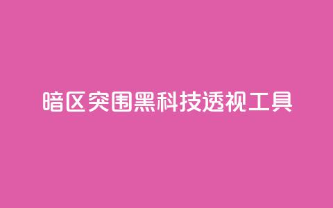 暗区突围黑科技透视工具,qq空间说说说赞自助下单网站 - 快手在线自助业务平台 抖音24小时自助服务 第1张 暗区突围黑科技透视工具,qq空间说说说赞自助下单网站 - 快手在线自助业务平台 抖音24小时自助服务 第1张