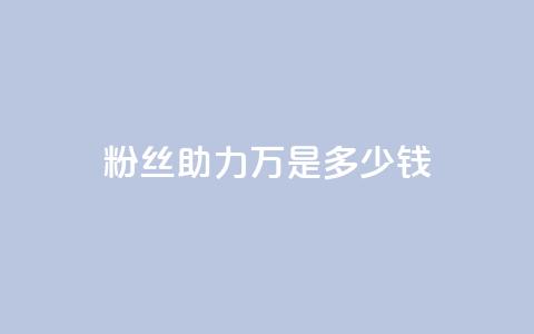 粉丝助力100万是多少钱,qq刷空间说说免费卡盟 - 抖音如何领取隐藏优惠券 qq24小时自助下单全网最低价 第1张 粉丝助力100万是多少钱,qq刷空间说说免费卡盟 - 抖音如何领取隐藏优惠券 qq24小时自助下单全网最低价 第1张