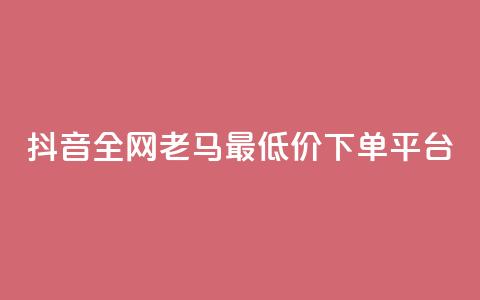 抖音全网老马最低价下单平台,qq绿钻便宜充值网站 - 拼多多业务关注下单平台入口链接 拼多多如何制作商品链接 第1张 抖音全网老马最低价下单平台,qq绿钻便宜充值网站 - 拼多多业务关注下单平台入口链接 拼多多如何制作商品链接 第1张