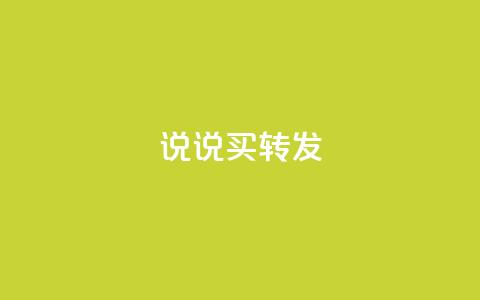 qq说说买转发,全网下单业务最便宜 - 抖音一元涨粉是真的吗 抖音评论自定义下单自助 第1张 qq说说买转发,全网下单业务最便宜 - 抖音一元涨粉是真的吗 抖音评论自定义下单自助 第1张