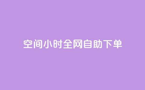 QQ空间24小时全网自助下单,卡盟自动下单入口 - 拼多多700有人领到吗 逸淘一键下单手机版 第1张 QQ空间24小时全网自助下单,卡盟自动下单入口 - 拼多多700有人领到吗 逸淘一键下单手机版 第1张