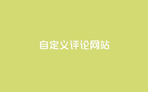 KS自定义评论网站 - KS打造个性化评论平台 让交流更自由! 第1张 KS自定义评论网站 - KS打造个性化评论平台 让交流更自由! 第1张