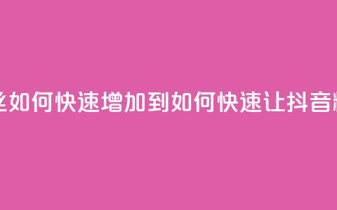 抖音粉丝如何快速增加到1000(如何快速让抖音粉丝增至1000) 第1张 抖音粉丝如何快速增加到1000(如何快速让抖音粉丝增至1000) 第1张