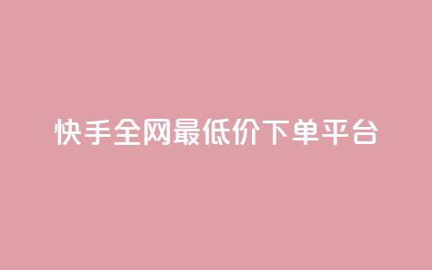 快手全网最低价下单平台,卡盟辅助低价货源 - qq自助下单平台在线 免费qq空间网站点赞 第1张 快手全网最低价下单平台,卡盟辅助低价货源 - qq自助下单平台在线 免费qq空间网站点赞 第1张
