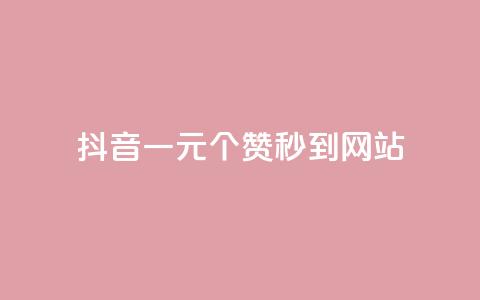 抖音一元100个赞秒到网站,点赞24自助服务 - 名片点赞 抖音涨粉丝的工具有哪些 第1张 抖音一元100个赞秒到网站,点赞24自助服务 - 名片点赞 抖音涨粉丝的工具有哪些 第1张