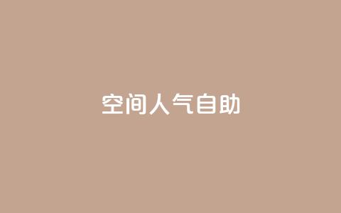 qq空间人气自助,快手粉丝团62级是什么级别 - qq说说浏览免费领取网站 qq自助下单商城 第1张 qq空间人气自助,快手粉丝团62级是什么级别 - qq说说浏览免费领取网站 qq自助下单商城 第1张