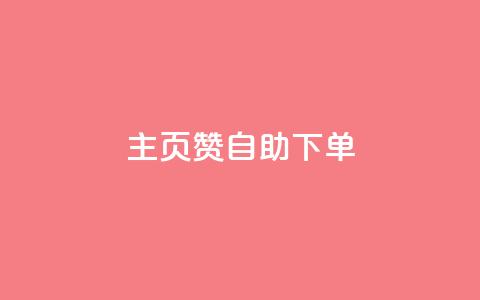 qq主页赞自助下单 - 如何自助下单获取QQ主页赞。 第1张 qq主页赞自助下单 - 如何自助下单获取QQ主页赞。 第1张