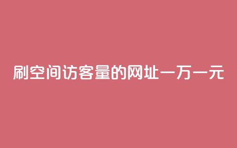 刷qq空间访客量的网址一万一元,抖音全网老马最低价下单平台 - 快手点赞链接入口在哪里 快手双击平台ks下单-稳定 第1张 刷qq空间访客量的网址一万一元,抖音全网老马最低价下单平台 - 快手点赞链接入口在哪里 快手双击平台ks下单-稳定 第1张