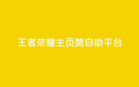 王者荣耀主页赞自助平台,抖音快速增长粉丝的软件 - 拼多多砍价助力网站 拼多多助力软件是真的吗 第1张 王者荣耀主页赞自助平台,抖音快速增长粉丝的软件 - 拼多多砍价助力网站 拼多多助力软件是真的吗 第1张