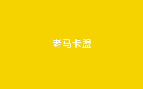 老马卡盟,充值抖音 - qq空间访客 24小时自助下单赞 第1张 老马卡盟,充值抖音 - qq空间访客 24小时自助下单赞 第1张